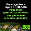казино 888Casino